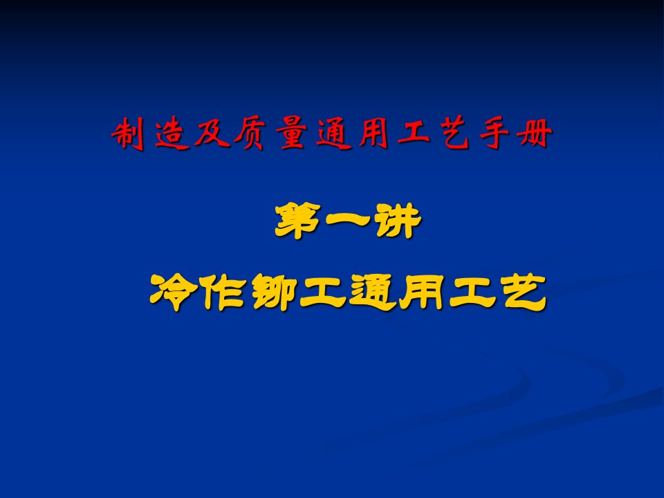 铆工通用工艺手册