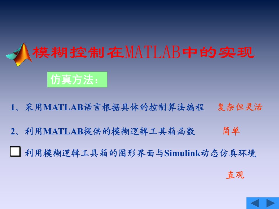 模糊控制在MATLAB中的实现