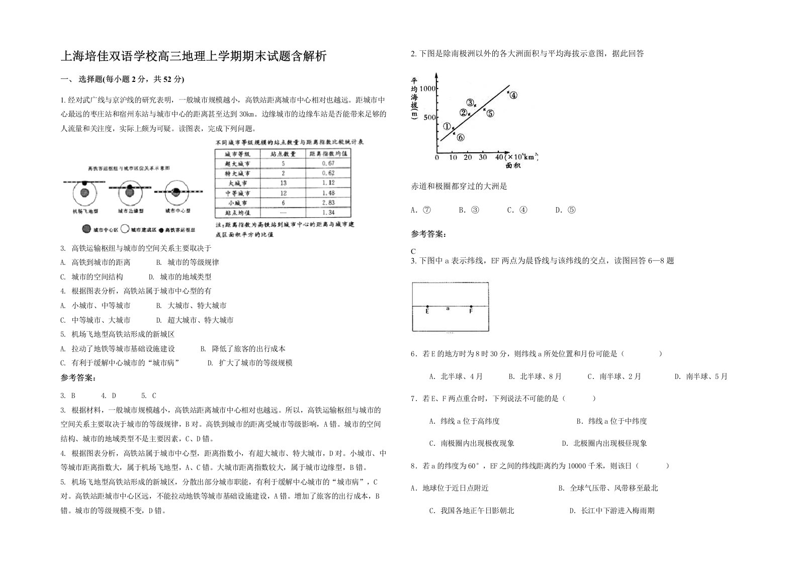 上海培佳双语学校高三地理上学期期末试题含解析