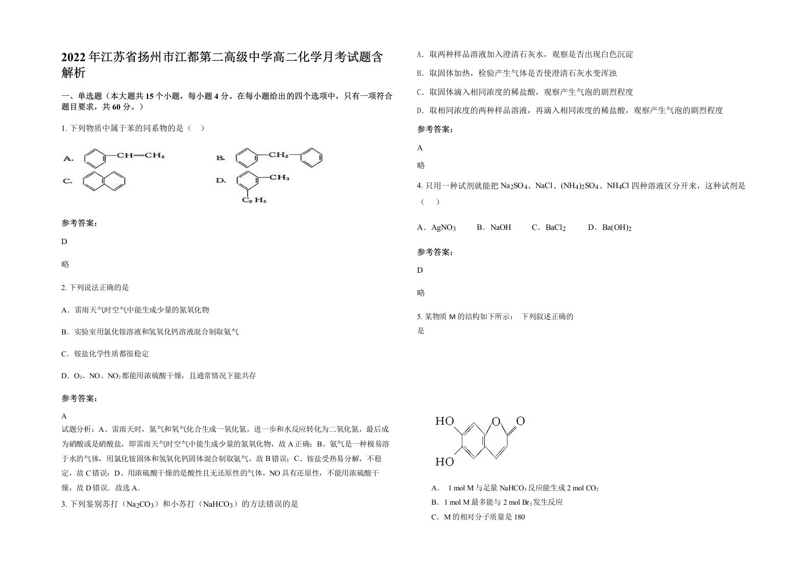 2022年江苏省扬州市江都第二高级中学高二化学月考试题含解析