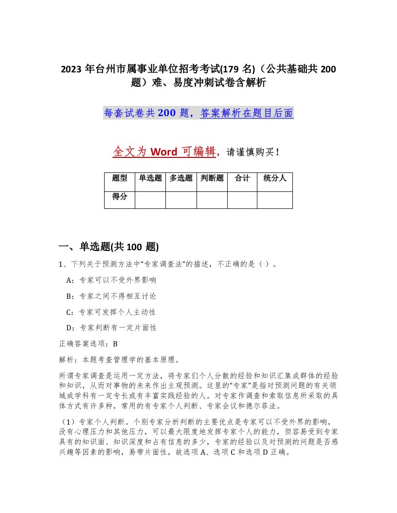 2023年台州市属事业单位招考考试179名公共基础共200题难易度冲刺试卷含解析