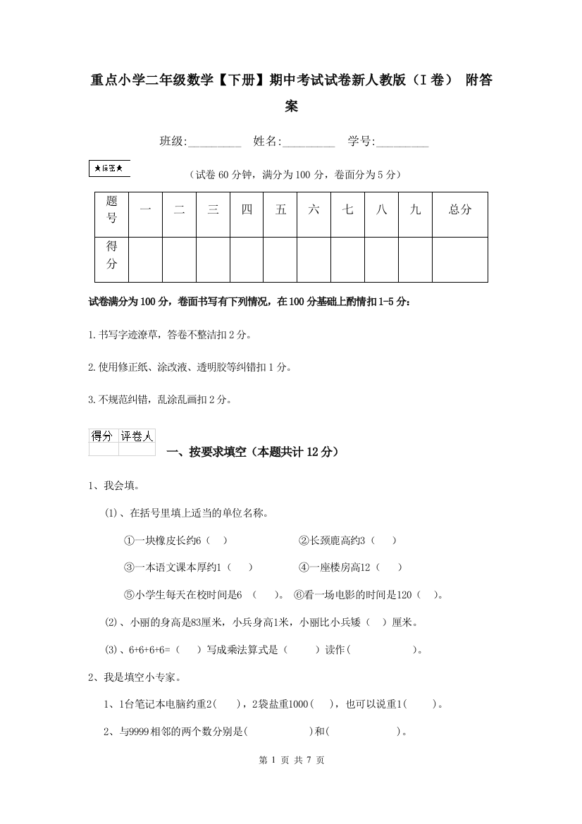 重点小学二年级数学下册期中考试试卷新人教版I卷-附答案