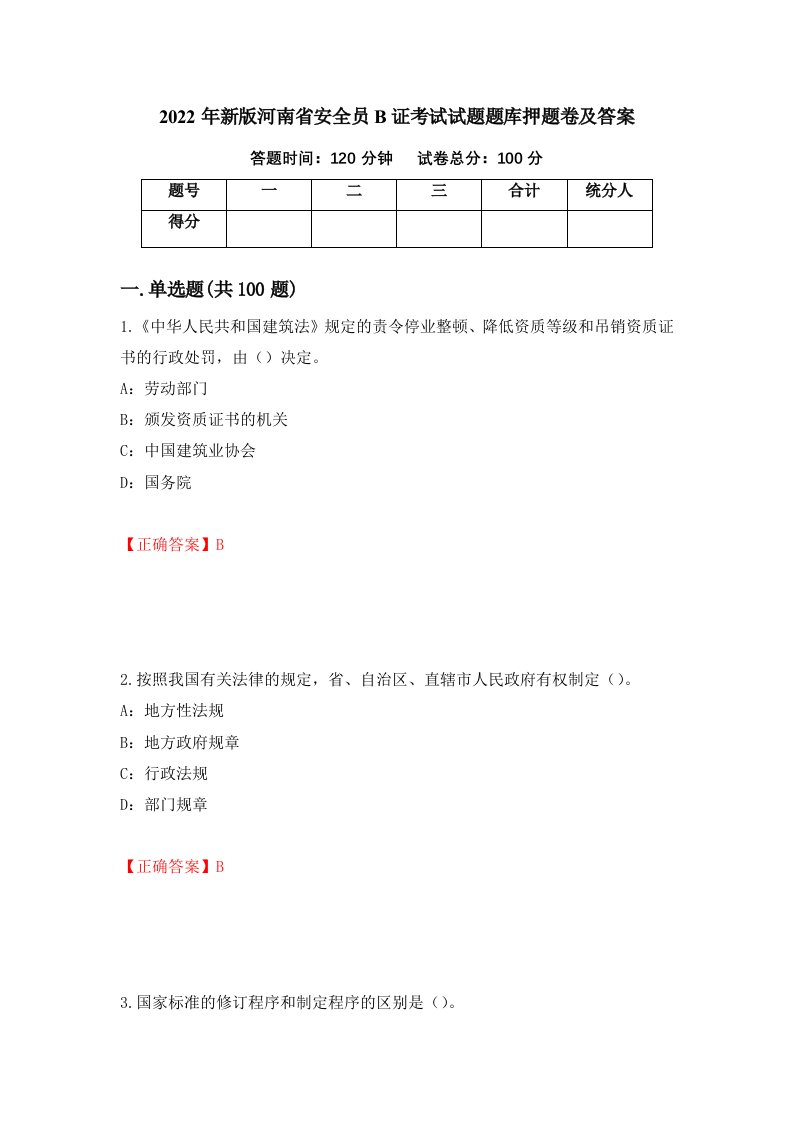 2022年新版河南省安全员B证考试试题题库押题卷及答案第18版