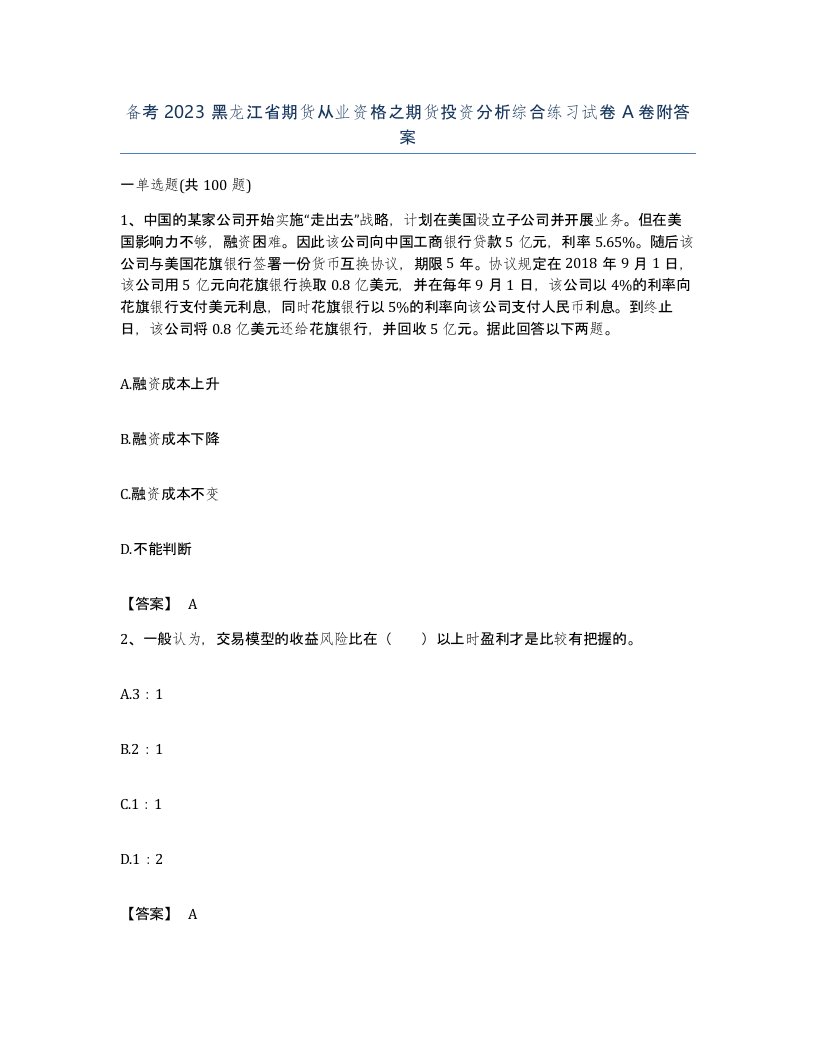 备考2023黑龙江省期货从业资格之期货投资分析综合练习试卷A卷附答案