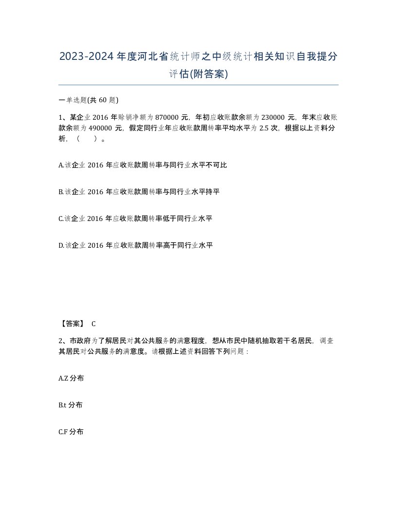 2023-2024年度河北省统计师之中级统计相关知识自我提分评估附答案