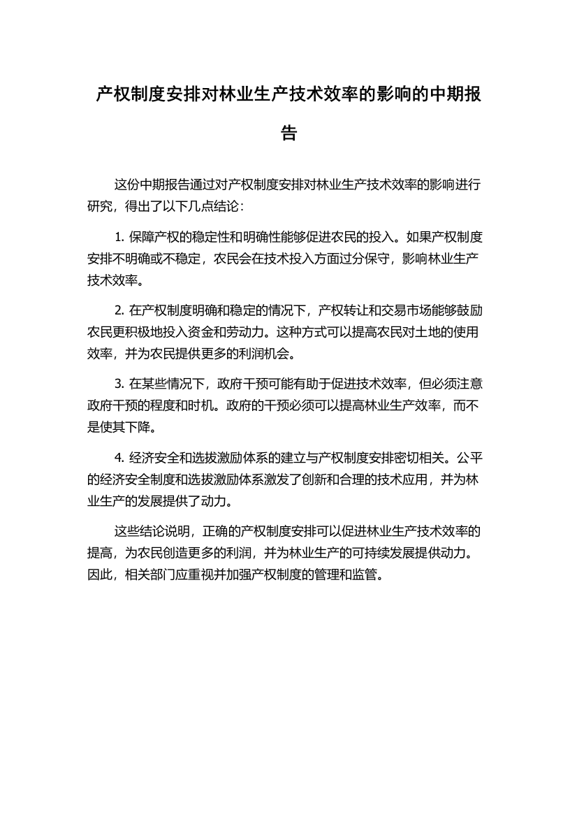 产权制度安排对林业生产技术效率的影响的中期报告