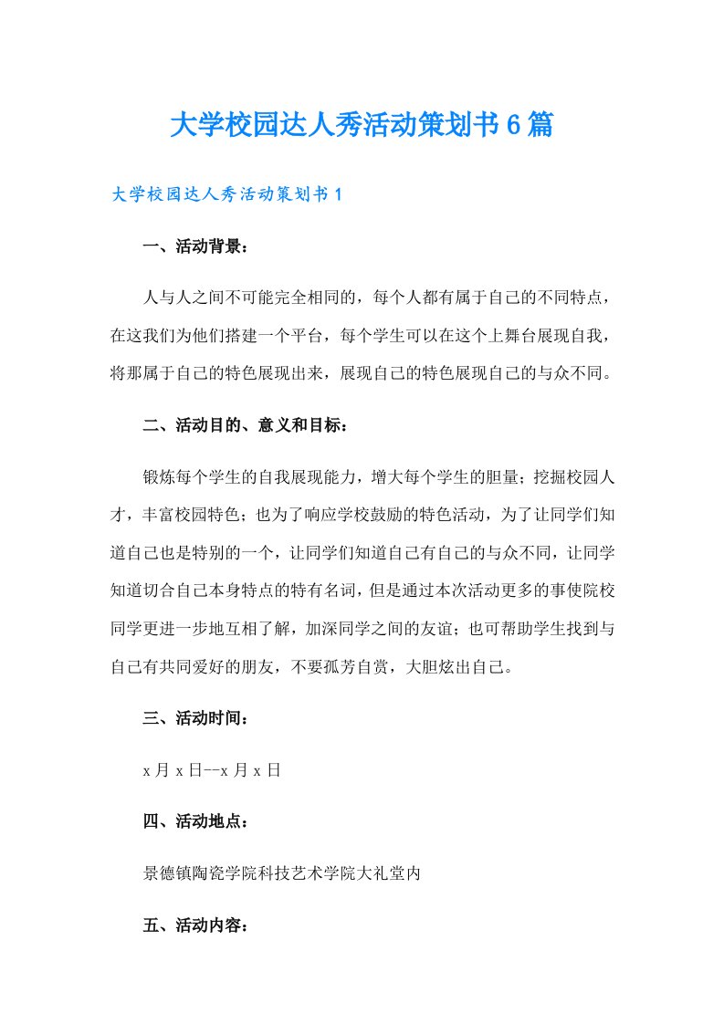 大学校园达人秀活动策划书6篇