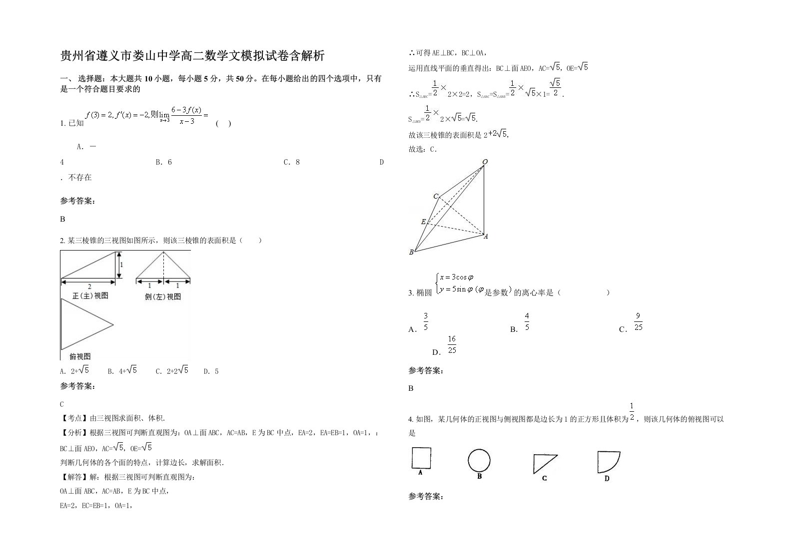 贵州省遵义市娄山中学高二数学文模拟试卷含解析