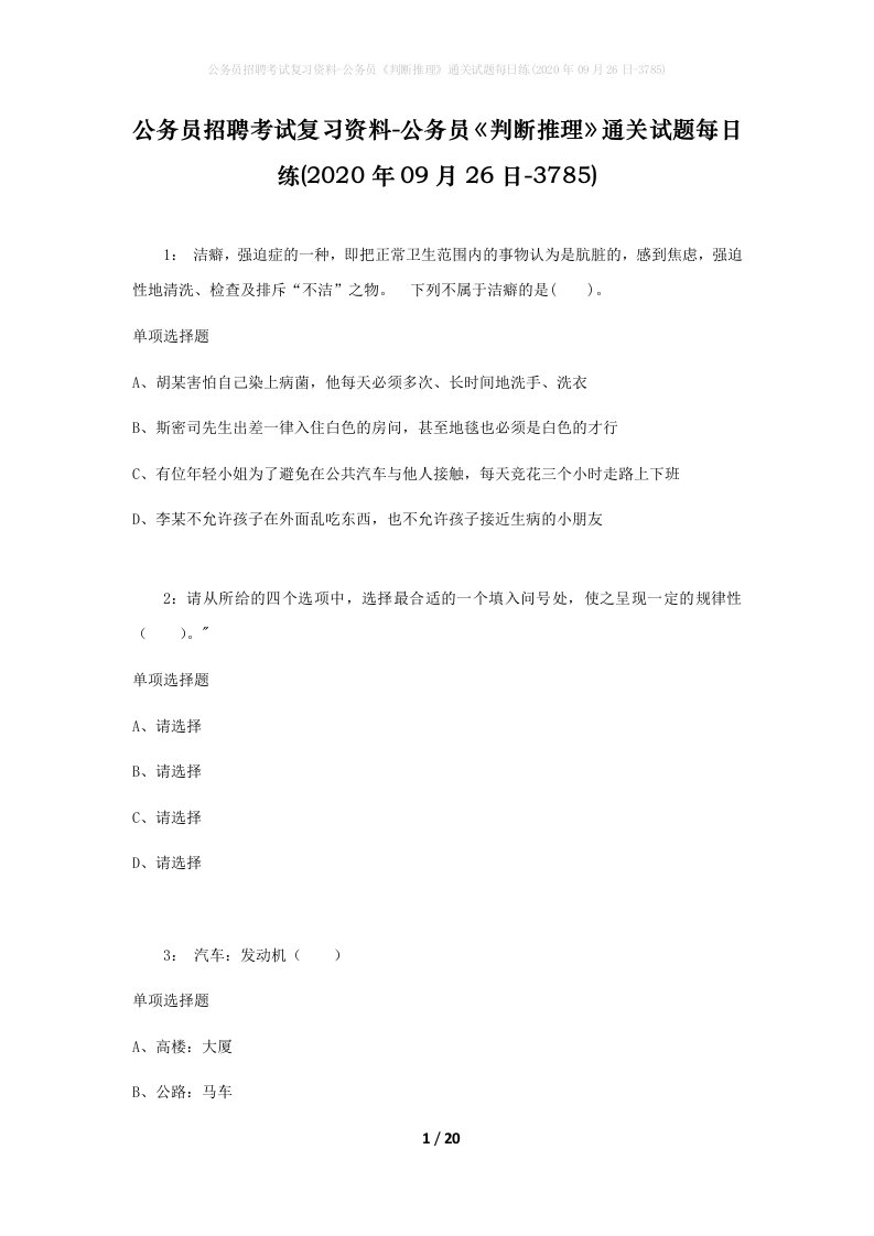 公务员招聘考试复习资料-公务员判断推理通关试题每日练2020年09月26日-3785