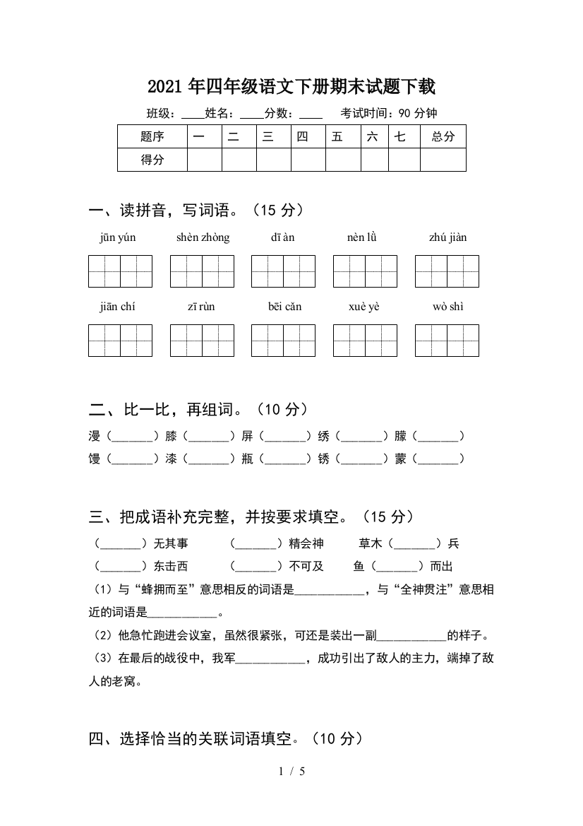 2021年四年级语文下册期末试题下载