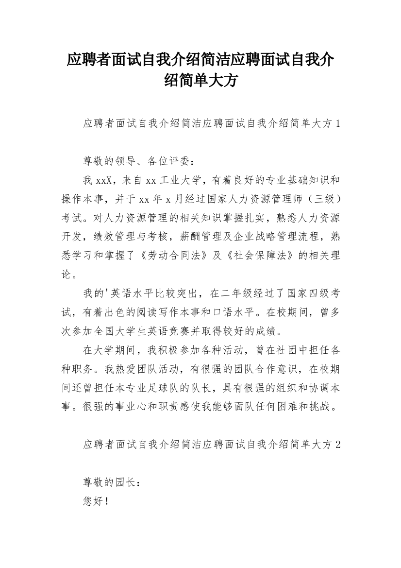 应聘者面试自我介绍简洁应聘面试自我介绍简单大方