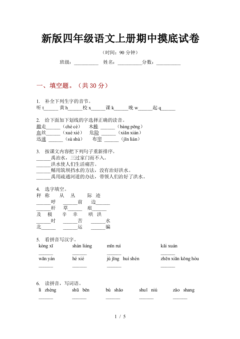 新版四年级语文上册期中摸底试卷