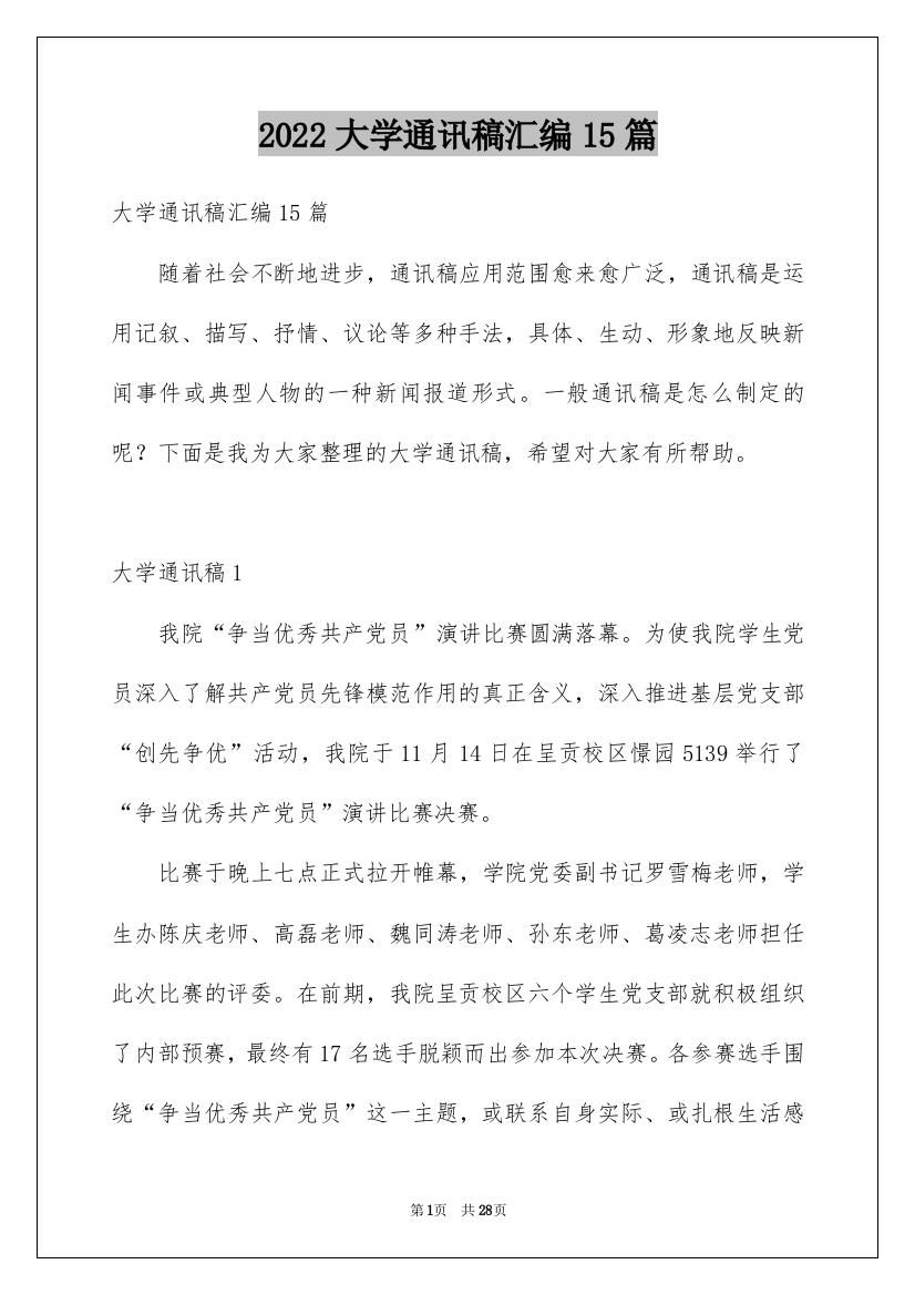 2022大学通讯稿汇编15篇