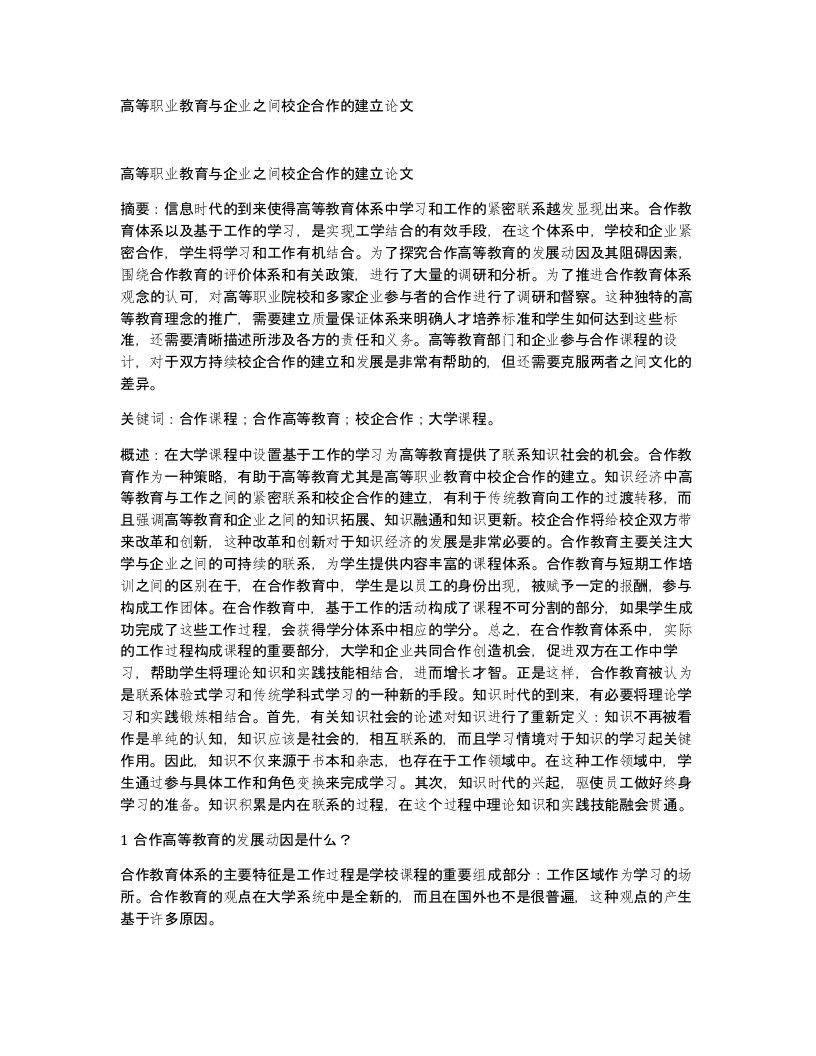 高等职业教育与企业之间校企合作的建立论文