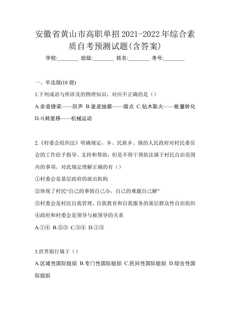 安徽省黄山市高职单招2021-2022年综合素质自考预测试题含答案