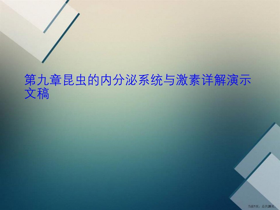 第九章昆虫的内分泌系统与激素详解演示文稿