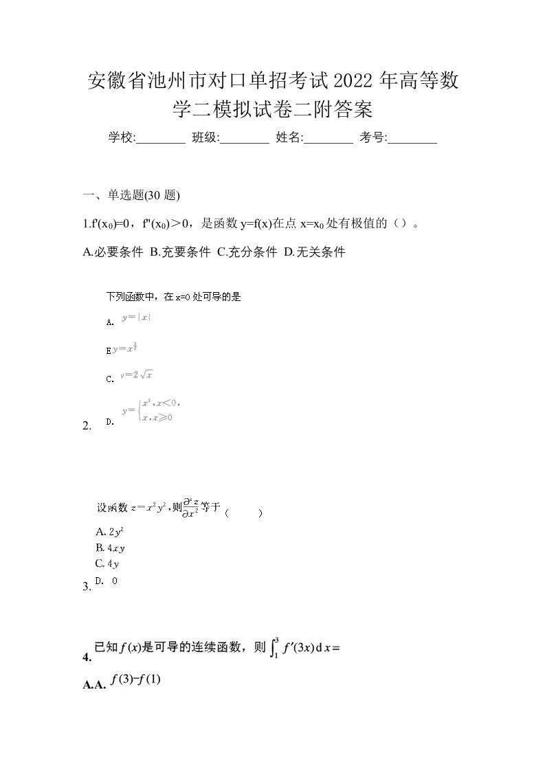 安徽省池州市对口单招考试2022年高等数学二模拟试卷二附答案