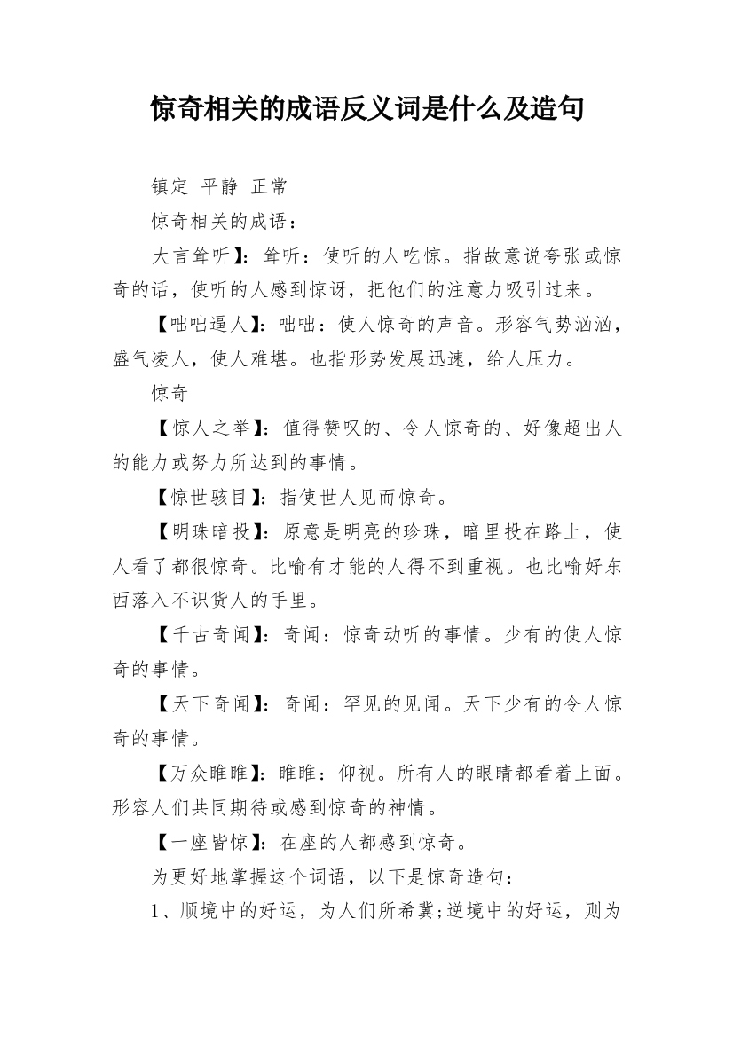 惊奇相关的成语反义词是什么及造句