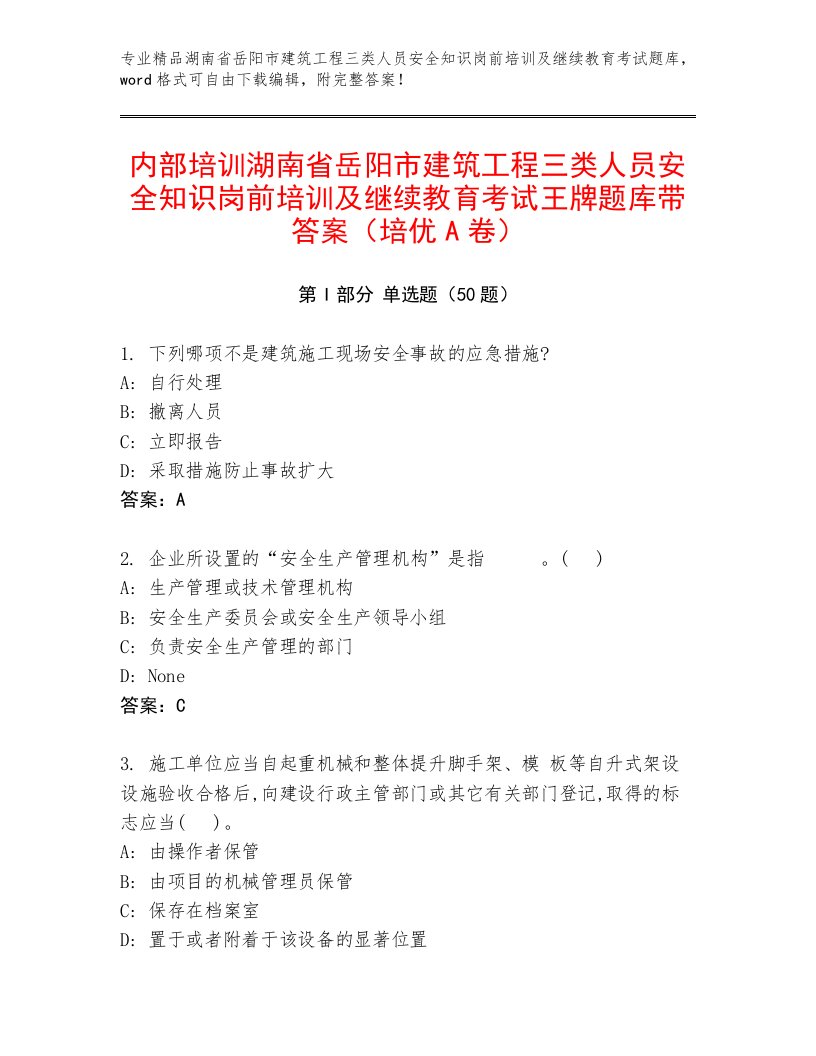 内部培训湖南省岳阳市建筑工程三类人员安全知识岗前培训及继续教育考试王牌题库带答案（培优A卷）