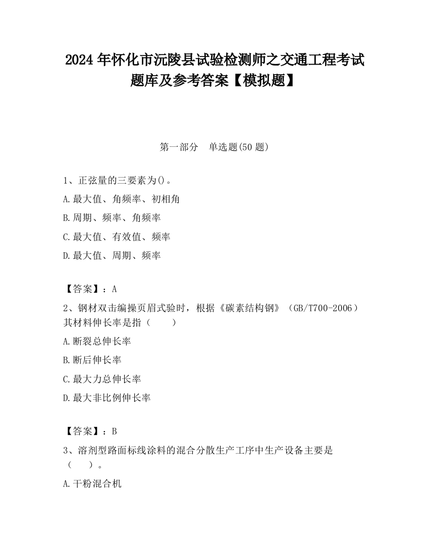 2024年怀化市沅陵县试验检测师之交通工程考试题库及参考答案【模拟题】