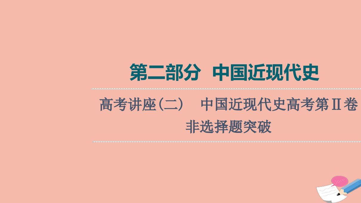 通史版高考历史统考一轮复习第2部分高考讲座2中国近现代史高考第Ⅱ卷非选择题突破课件