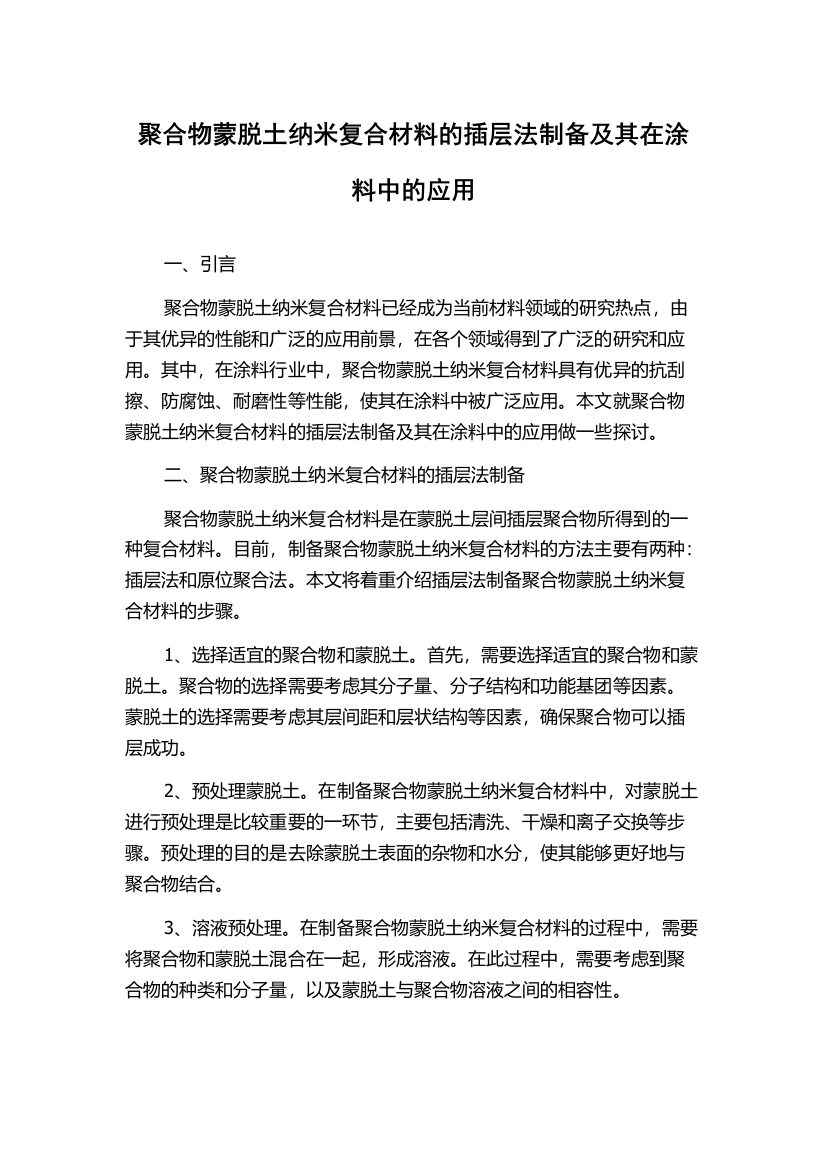 聚合物蒙脱土纳米复合材料的插层法制备及其在涂料中的应用