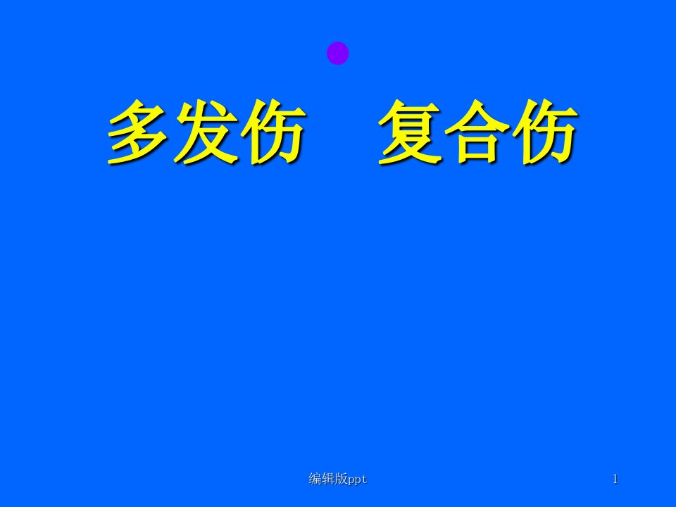 多发伤复合伤ppt课件