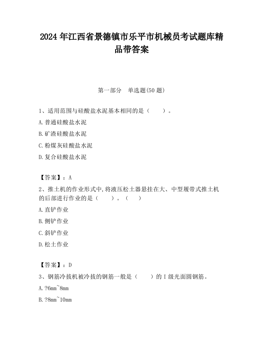 2024年江西省景德镇市乐平市机械员考试题库精品带答案