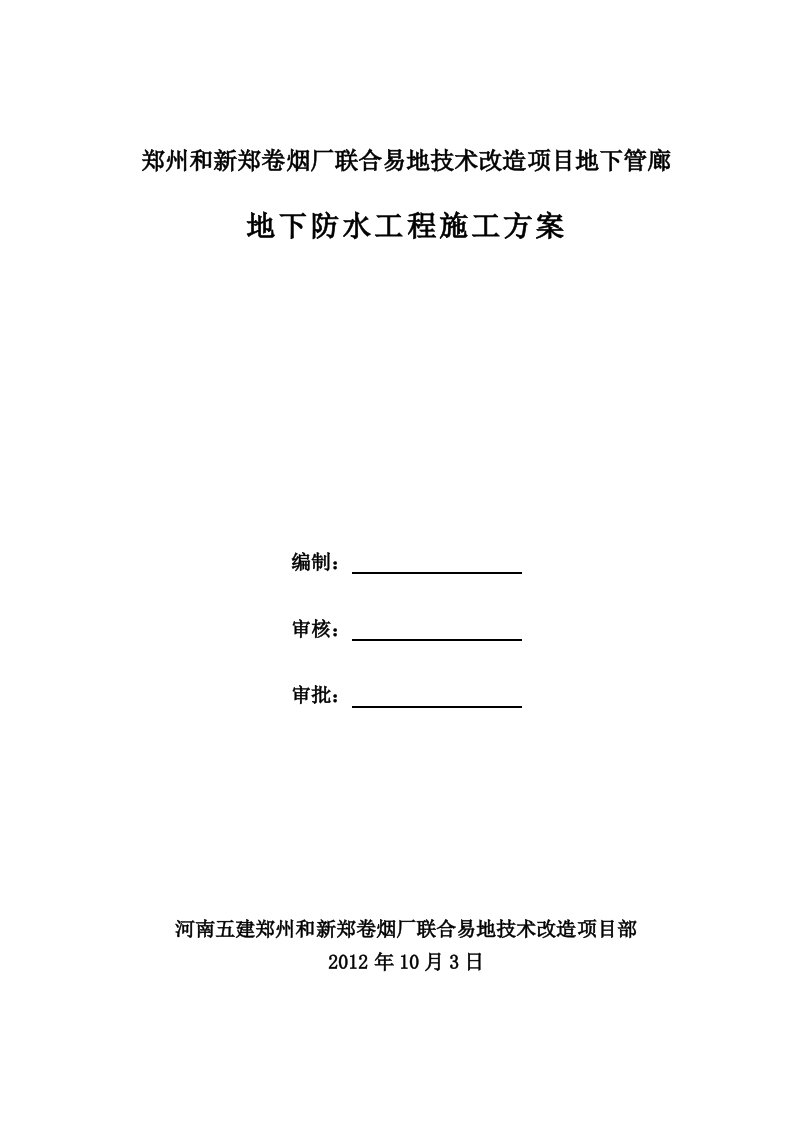 河南某卷烟厂技改项目地下管廊地下防水工程施工方案BAC自粘卷材、附构造详图