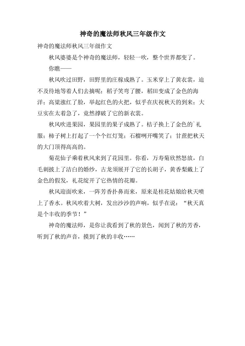 神奇的魔法师秋风三年级作文