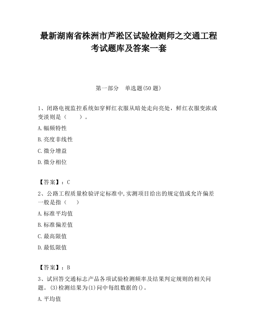 最新湖南省株洲市芦淞区试验检测师之交通工程考试题库及答案一套