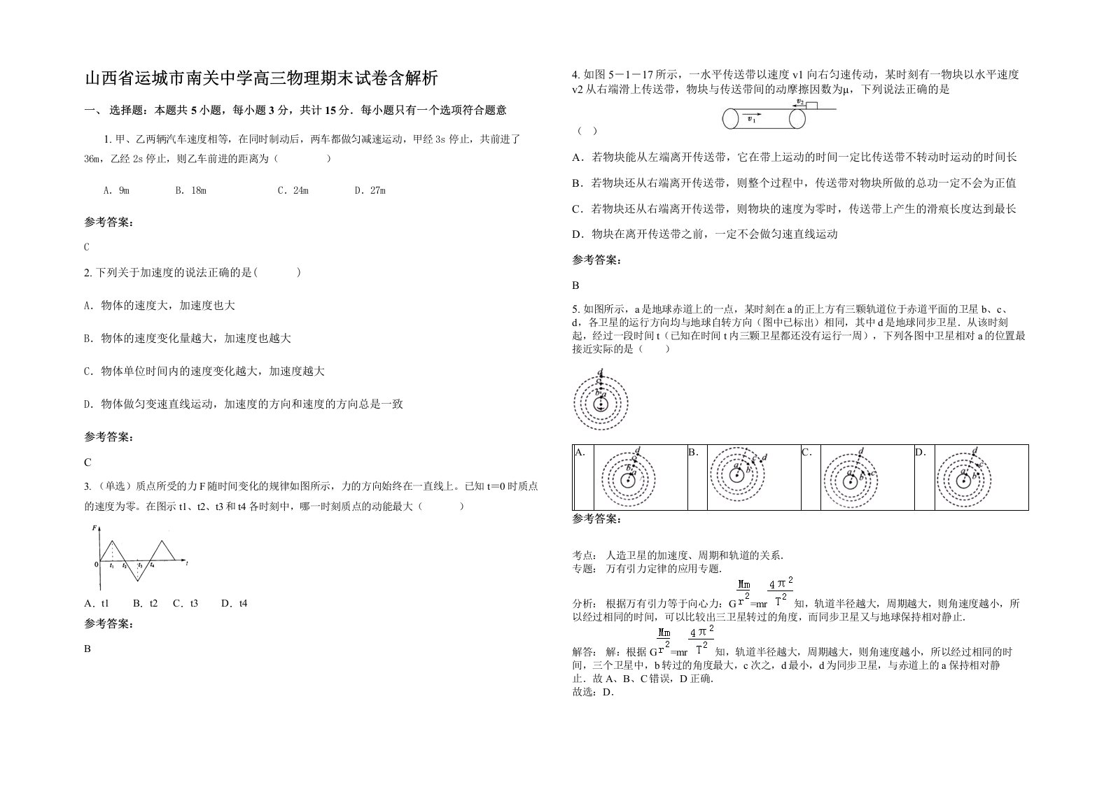 山西省运城市南关中学高三物理期末试卷含解析