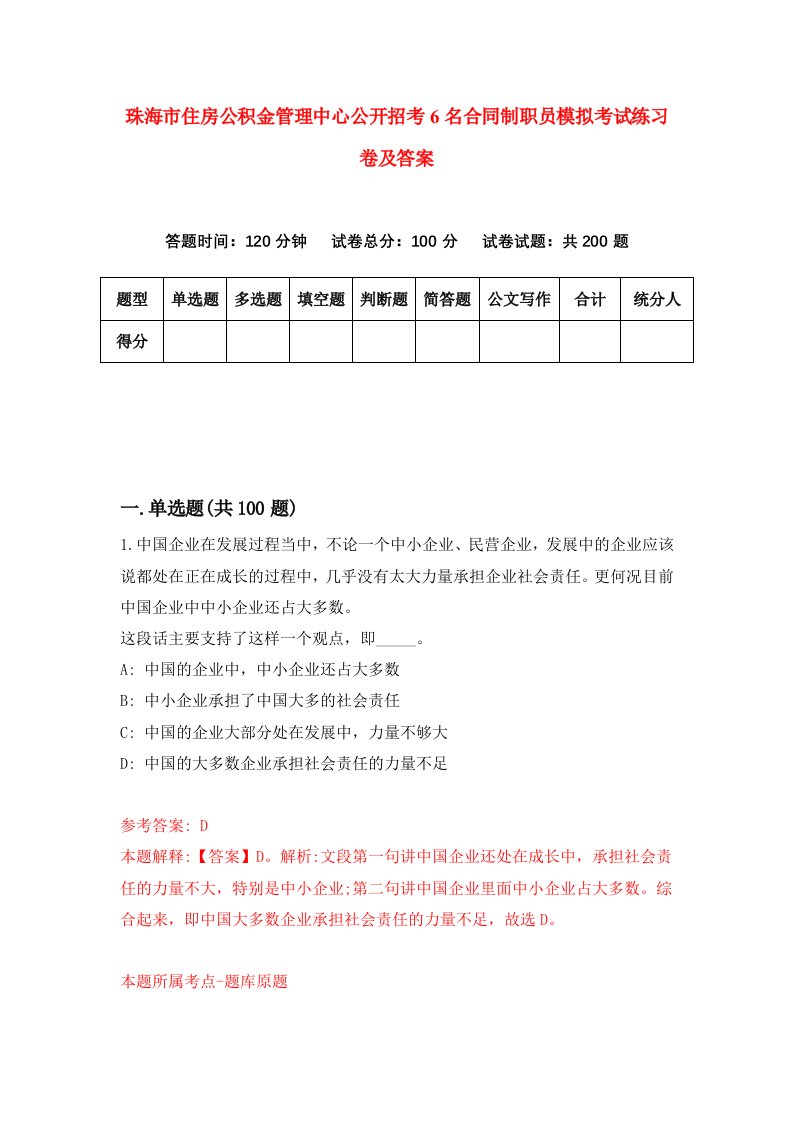 珠海市住房公积金管理中心公开招考6名合同制职员模拟考试练习卷及答案第0版