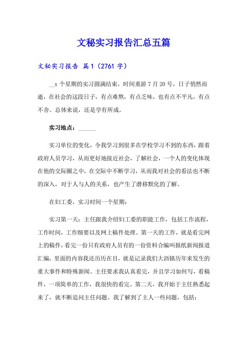 文秘实习报告汇总五篇