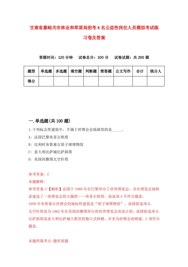 甘肃省嘉峪关市林业和草原局招考8名公益性岗位人员模拟考试练习卷及答案第1期