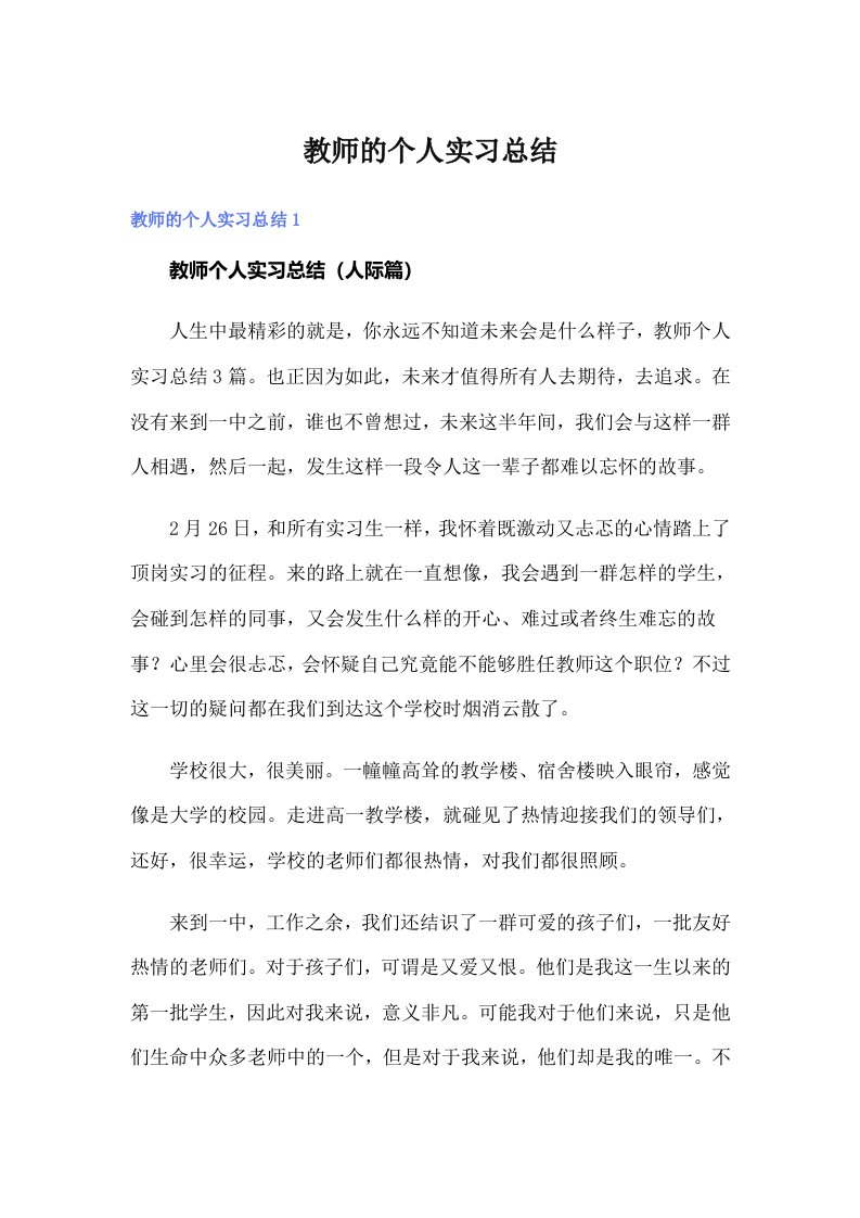 教师的个人实习总结