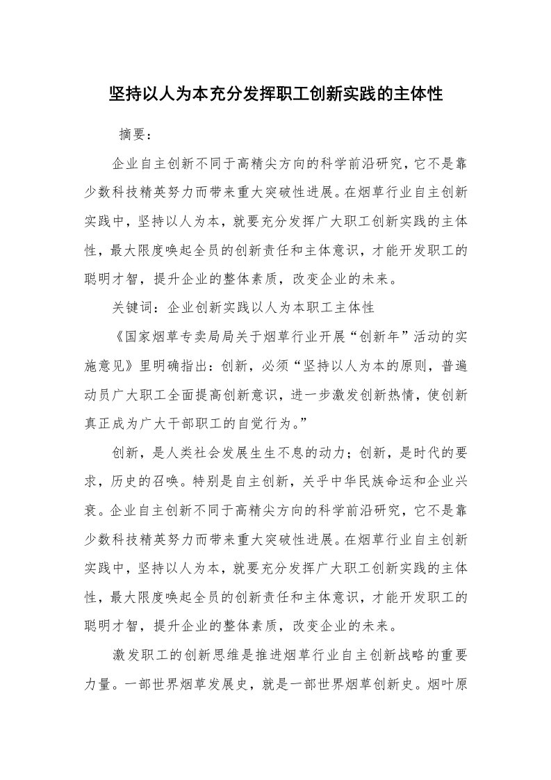 心得体会范文_心得体会_坚持以人为本充分发挥职工创新实践的主体性