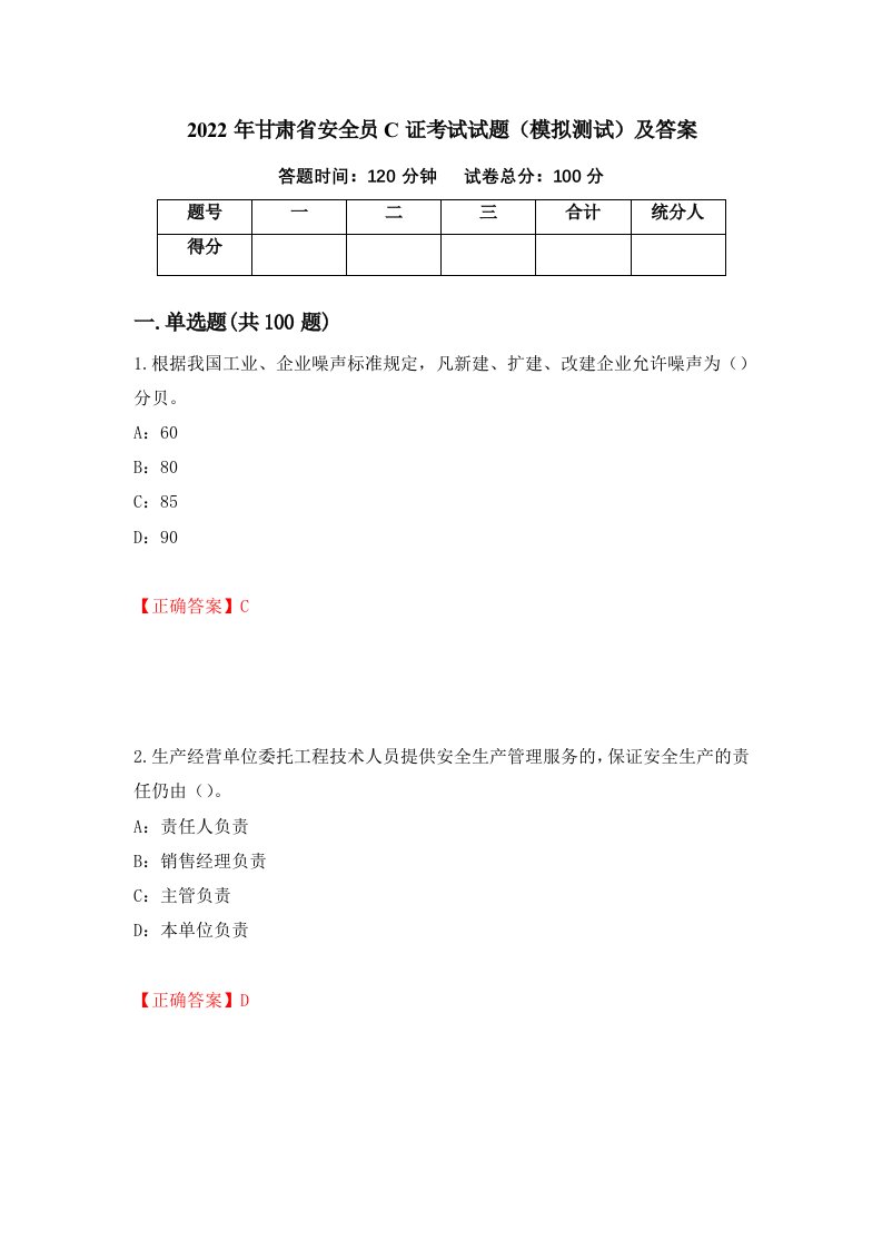 2022年甘肃省安全员C证考试试题模拟测试及答案第90卷