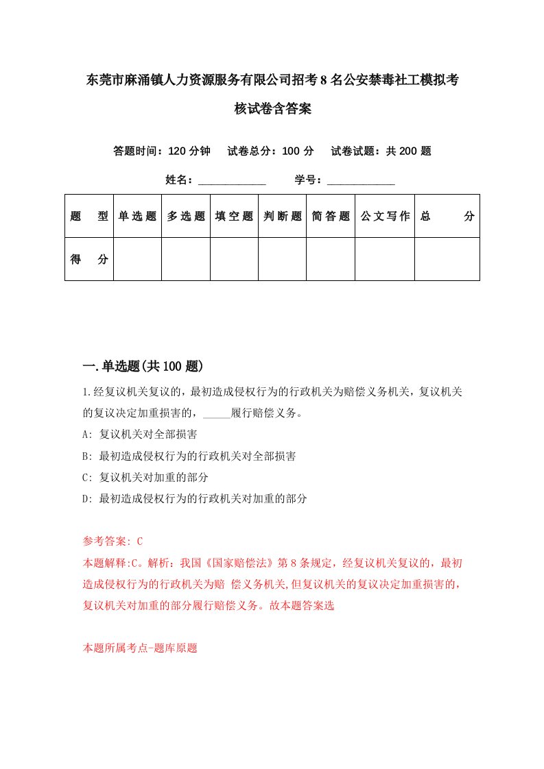 东莞市麻涌镇人力资源服务有限公司招考8名公安禁毒社工模拟考核试卷含答案3