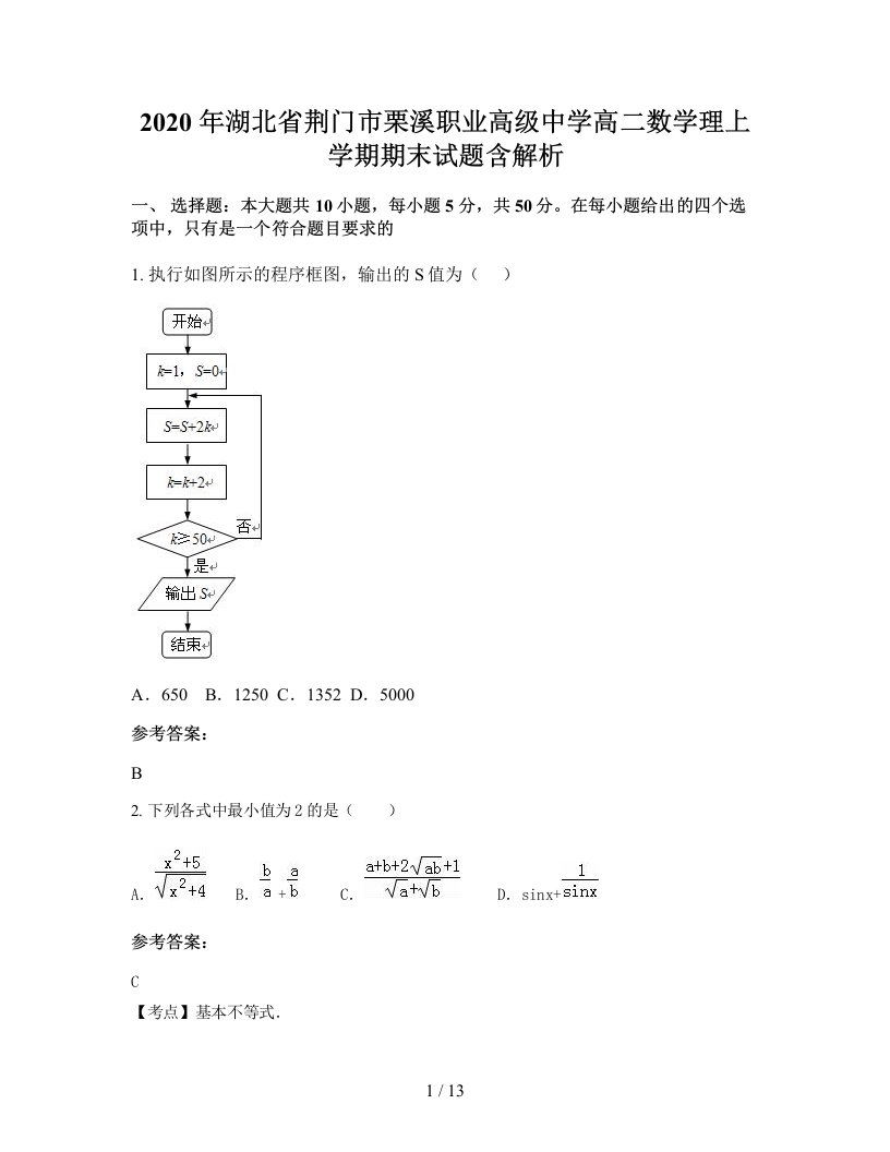 2020年湖北省荆门市栗溪职业高级中学高二数学理上学期期末试题含解析