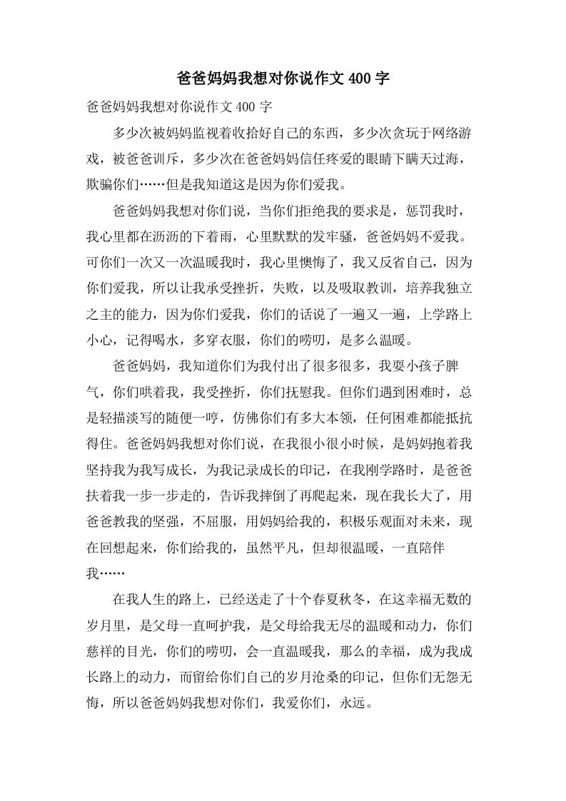 爸爸妈妈我想对你说作文400字