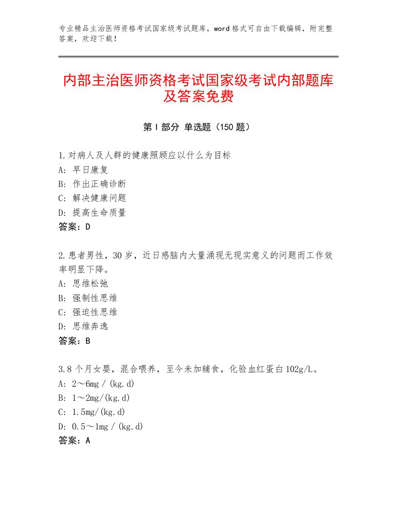 2023年最新主治医师资格考试国家级考试最新题库附下载答案