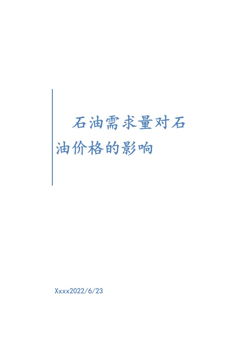 最新stata论文石油需求量对价格的影响