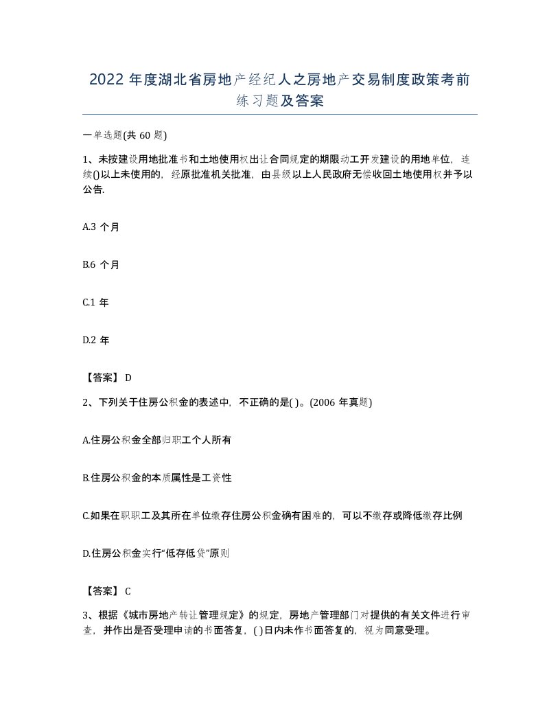 2022年度湖北省房地产经纪人之房地产交易制度政策考前练习题及答案