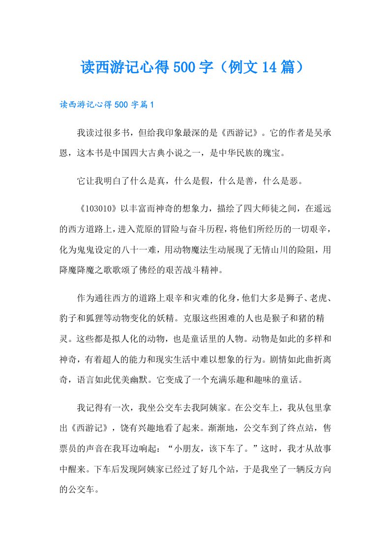 读西游记心得500字（例文14篇）