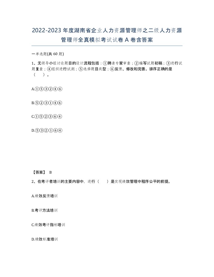 2022-2023年度湖南省企业人力资源管理师之二级人力资源管理师全真模拟考试试卷A卷含答案