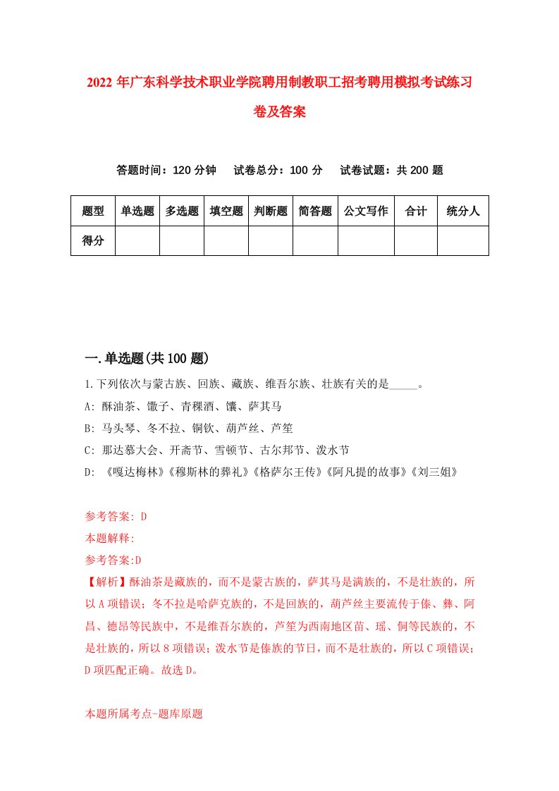 2022年广东科学技术职业学院聘用制教职工招考聘用模拟考试练习卷及答案第9次