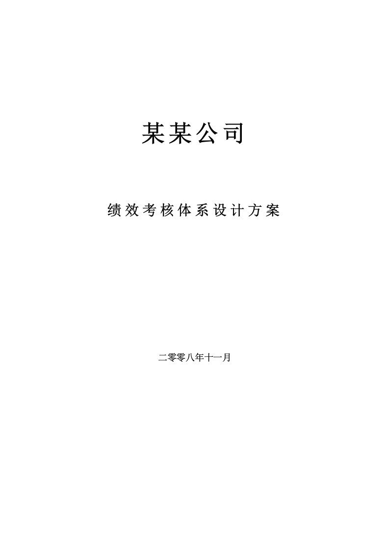 《绩效设计方案》word版