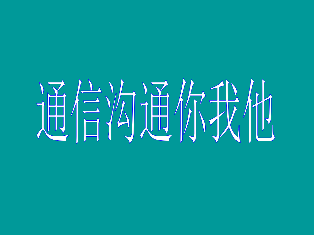 四年级品社通信沟通你我他