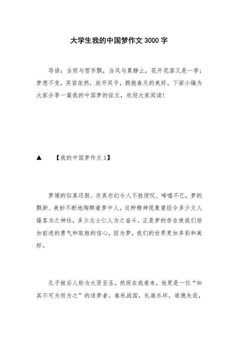 大学生我的中国梦作文3000字